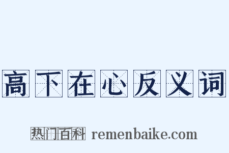 高下在心反义词是什么意思的图片
